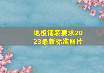 地板铺装要求2023最新标准图片