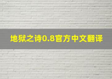 地狱之诗0.8官方中文翻译