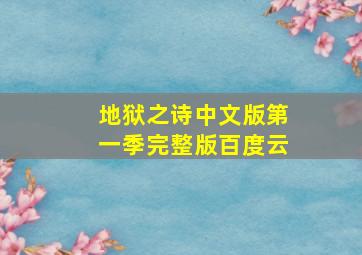 地狱之诗中文版第一季完整版百度云