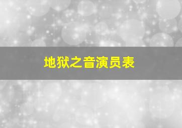 地狱之音演员表