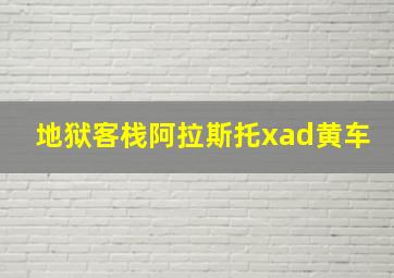 地狱客栈阿拉斯托xad黄车