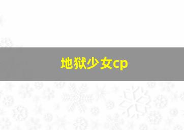 地狱少女cp