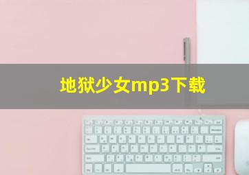 地狱少女mp3下载