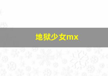 地狱少女mx