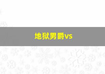 地狱男爵vs