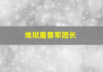 地狱魔兽军团长