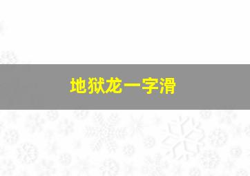 地狱龙一字滑