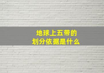 地球上五带的划分依据是什么