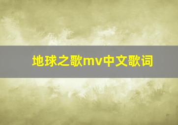 地球之歌mv中文歌词