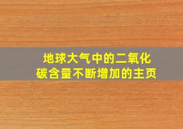 地球大气中的二氧化碳含量不断增加的主页