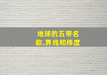 地球的五带名称,界线和纬度