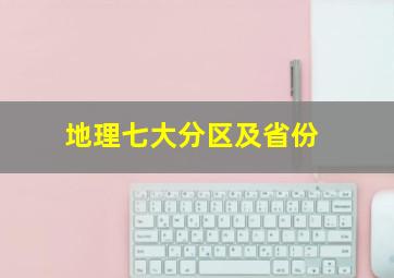 地理七大分区及省份