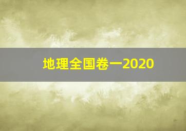 地理全国卷一2020