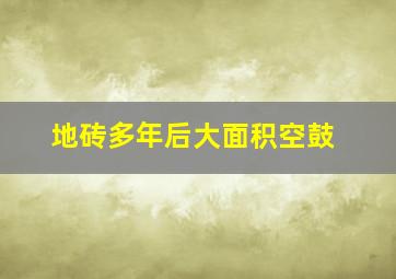 地砖多年后大面积空鼓