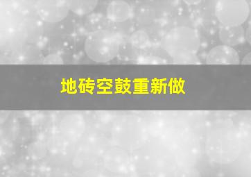 地砖空鼓重新做