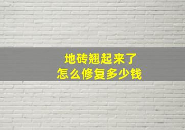 地砖翘起来了怎么修复多少钱