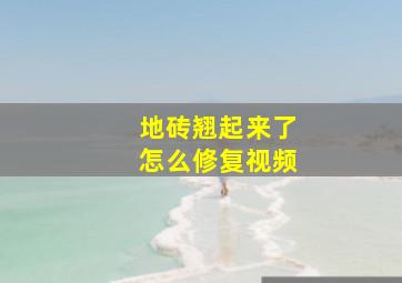 地砖翘起来了怎么修复视频