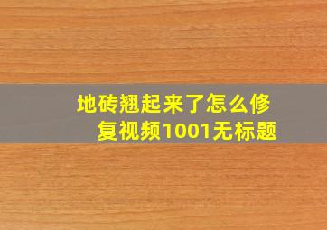 地砖翘起来了怎么修复视频1001无标题