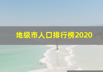 地级市人口排行榜2020