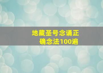 地藏圣号念诵正确念法100遍