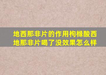 地西那非片的作用枸橼酸西地那非片喝了没效果怎么样