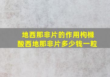 地西那非片的作用枸橼酸西地那非片多少钱一粒