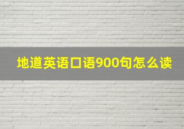 地道英语口语900句怎么读