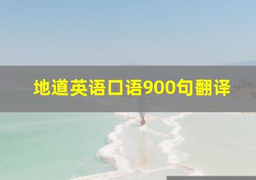 地道英语口语900句翻译