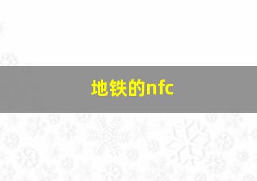 地铁的nfc