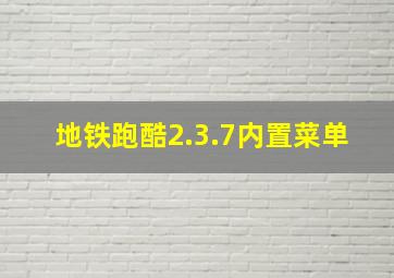 地铁跑酷2.3.7内置菜单