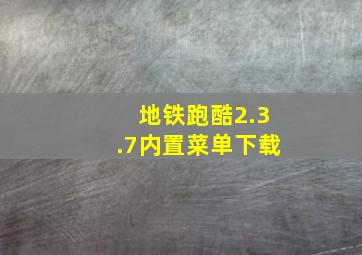 地铁跑酷2.3.7内置菜单下载