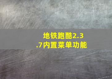 地铁跑酷2.3.7内置菜单功能