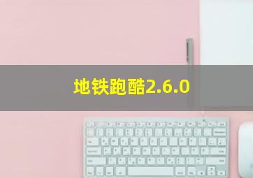 地铁跑酷2.6.0