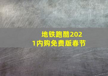 地铁跑酷2021内购免费版春节