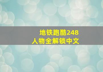 地铁跑酷248人物全解锁中文