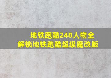 地铁跑酷248人物全解锁地铁跑酷超级魔改版