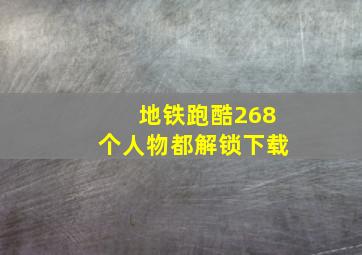 地铁跑酷268个人物都解锁下载