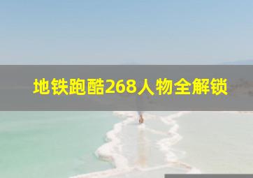 地铁跑酷268人物全解锁