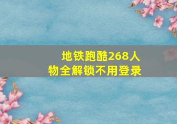 地铁跑酷268人物全解锁不用登录