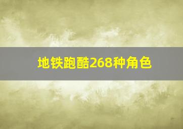 地铁跑酷268种角色