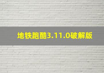 地铁跑酷3.11.0破解版