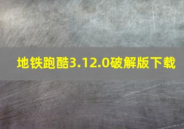 地铁跑酷3.12.0破解版下载