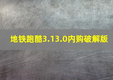 地铁跑酷3.13.0内购破解版