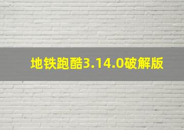 地铁跑酷3.14.0破解版