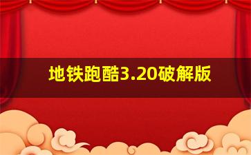 地铁跑酷3.20破解版