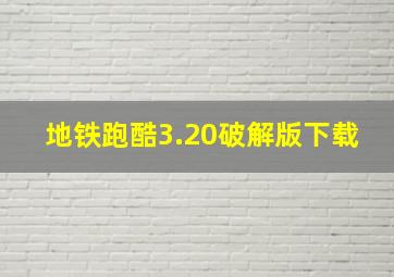 地铁跑酷3.20破解版下载