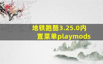 地铁跑酷3.25.0内置菜单playmods