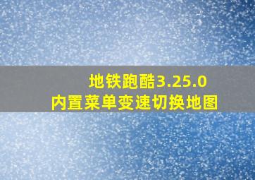 地铁跑酷3.25.0内置菜单变速切换地图