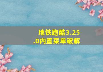 地铁跑酷3.25.0内置菜单破解