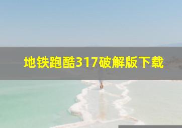 地铁跑酷317破解版下载